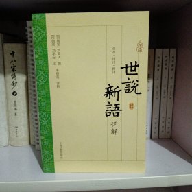 《世说新语》详解