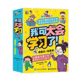 我可太会学了（全8册） 卡通漫画 傅首尔童书团队 新华正版