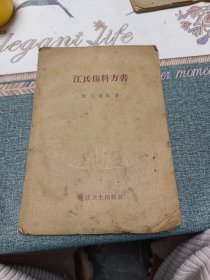 江氏傷科方書