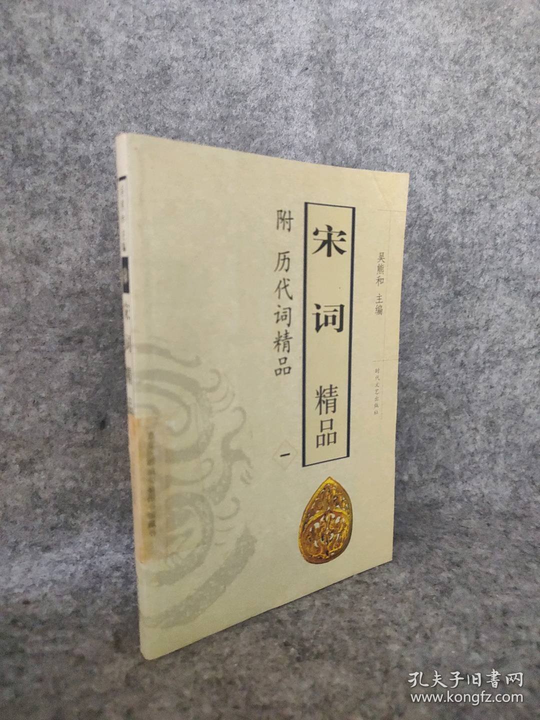 【八五品】 宋词精品一(附历代词精品)