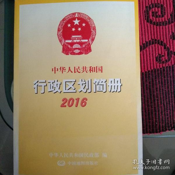 中华人民共和国行政区划简册2016