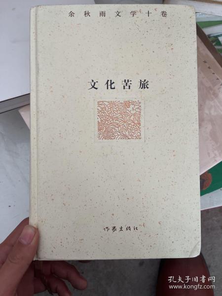 余秋雨文学十卷：文化苦旅（作家出版社与著名文化学者余秋雨先生牵手二十年特别推出，精装珍藏版）