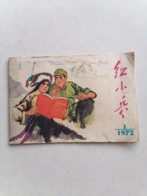 红小兵 1972年1期（青海）
