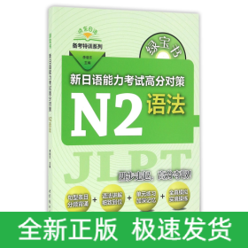 新日语能力考试高分对策(N2语法)/晓东日语备考特训系列