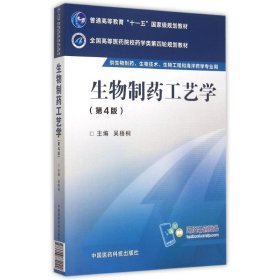 生物制藥工藝學第四4版吳梧桐中國醫(yī)藥科技出版社9787506774024