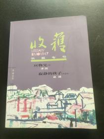 收获长篇专号2018冬卷（含2018收获文学排行榜长篇小说榜/首李洱《应物兄》下卷》