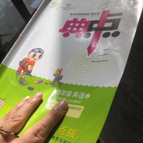 综合应用创新题典中点：英语（四年级上 PEP版 三年级起点）