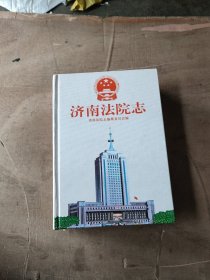 济南法院志