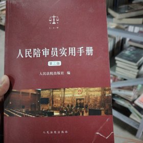 人民陪审员实用手册（第三版）