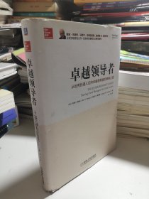 卓越领导者：从优秀经理人迈向卓越领导者的登峰之道