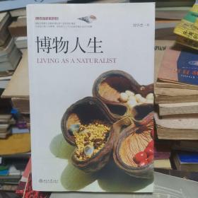 博物人生：Living as a Naturalist