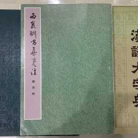 西昆酬唱集笺注（下册）