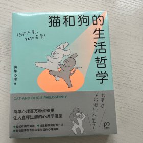 猫和狗的生活哲学（“简单心理”百万粉丝催更，让人直呼过瘾的心理学漫画)【浦睿文化出品】