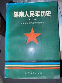 越南人民军历史 第二集 1991年一版一印 仅印1000册