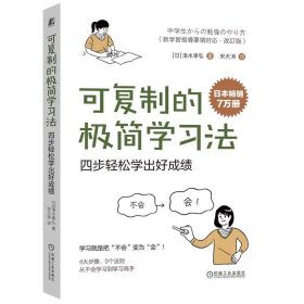 可复制的极简学习法 四步轻松学出好成绩 清水章弘 9787111750154 机械工业出版社