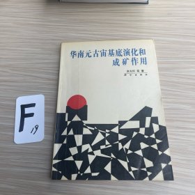 华南元古宙基底演化和成矿作用