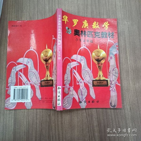 华罗庚数学奥林匹克教材:小学5年级