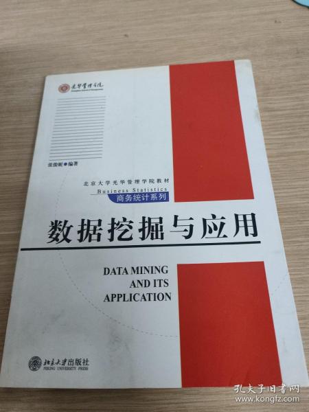 数据挖掘与应用/北京大学光华管理学院教材