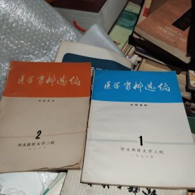 医学资料选编1，2（1976年河北医大三院）