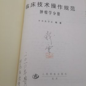 临床技术操作规范：肿瘤学分册