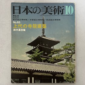 日本的美术 65：上代的寺院建筑　｢日本原版｣