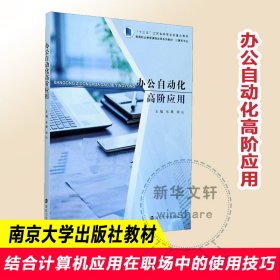 办公自动化高阶应用(计算机专业高等职业教育课程改革系列教材)