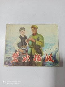 1977年连环画 碧水扬波