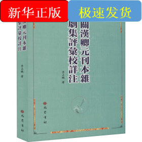 關漢卿元刊本雜劇集評匯校詳注