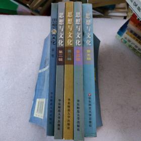 思想与文化(第一，二，三，四，五辑合售）