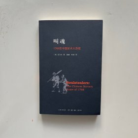叫魂：1768年中国妖术大恐慌