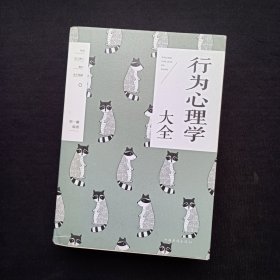 行为心理学大全