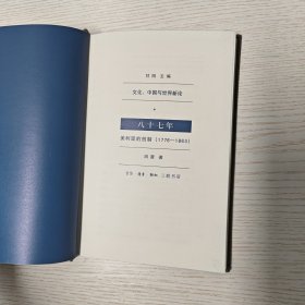 八十七年:美利坚的创制(1776—1863)缺书衣(作者签赠本)