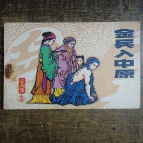 金兵入中原 岳飞传之三