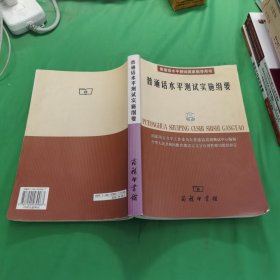 普通话水平测试实施纲要：普通话水平测试国家指导用书