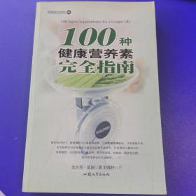 100种健康营养素完全指南