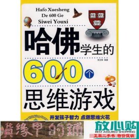 哈佛学生的600个思维游戏