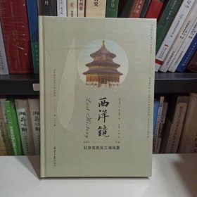 西洋镜丛书（23-27辑共7册）五脊六兽 中国园林上下册 中国宝塔Ⅱ上下  北京名胜及三海风景 中国衣冠举止图解