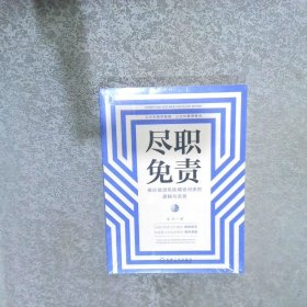 尽职免责:银行信贷风险精准问责的逻辑与实务:a person who has fulfilled their duties should not be held liable for anything beyond their control