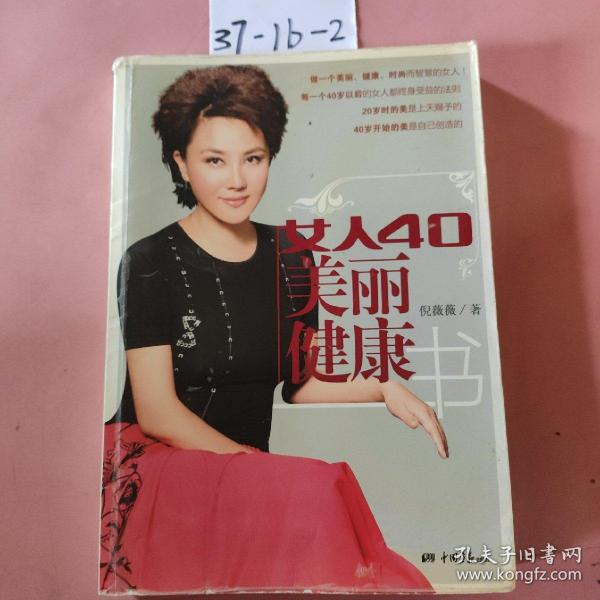 女人40美丽健康书