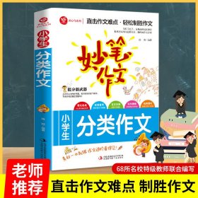 妙笔作文-小学生分类作文 9787558125263