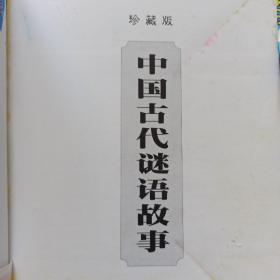 中国传统文化经典文库：中国古代谜语故事