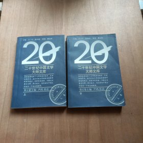 20世纪中国文学大师文库散文卷上下