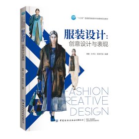 正版 服装设计:创意设计与表现 9787518071821 中国纺织出版社