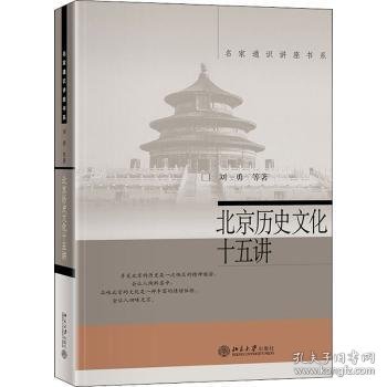北京历史文化十五讲刘勇9787301129357北京大学出版社有限公司