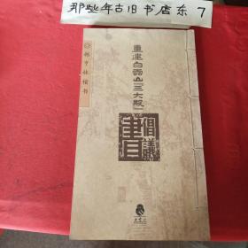 重建白云山《三大殿》倡议书(十二开 线装。作者签名本)