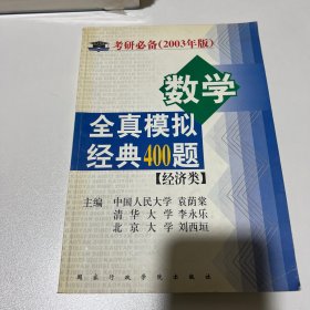 考研必备·2010年数学全真模拟经典400题：数学3（经济类）