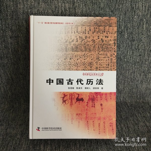 中国古代历法