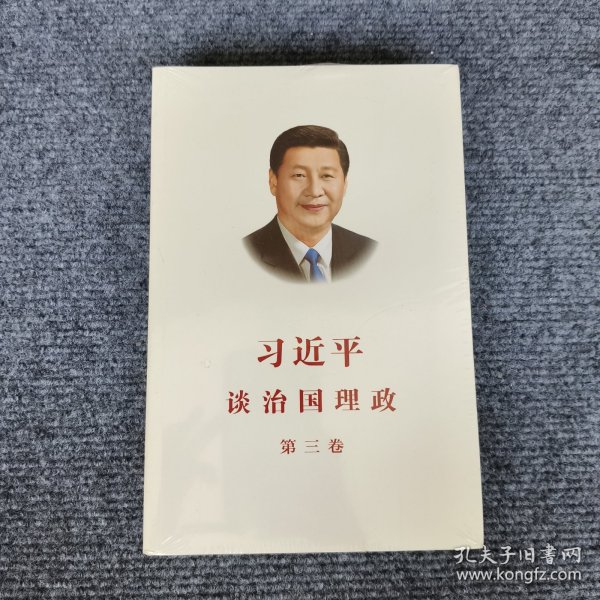 习近平谈治国理政第三卷（中文平装）