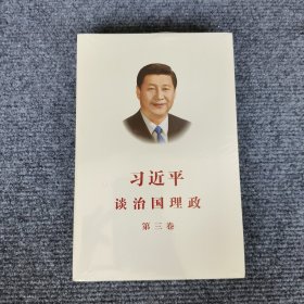 习近平谈治国理政第三卷（中文平装）