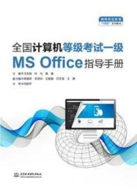 全国计算机等级考试一级（MS Office）指导手册（）